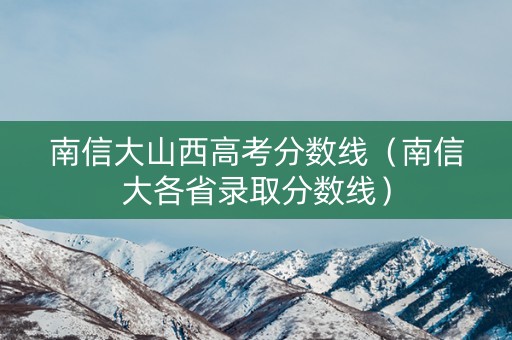 南信大山西高考分数线（南信大各省录取分数线）