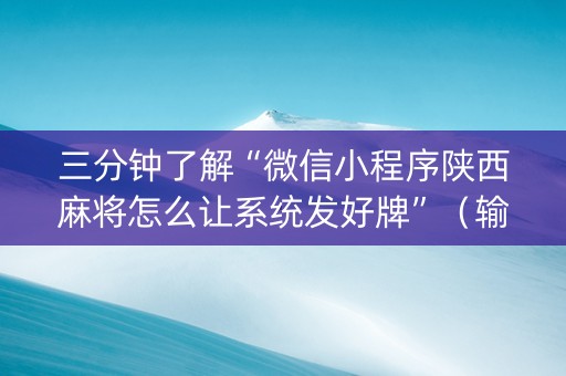 三分钟了解“微信小程序陕西麻将怎么让系统发好牌”（输赢规律)