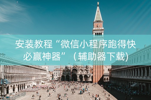 安装教程“微信小程序跑得快必赢神器”（辅助器下载)