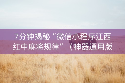 7分钟揭秘“微信小程序江西红中麻将规律”（神器通用版)