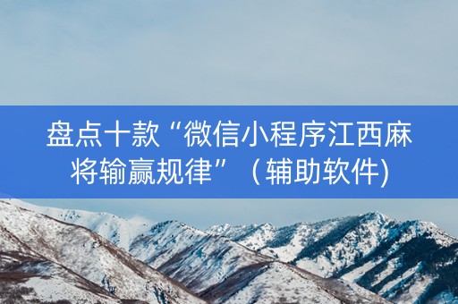 盘点十款“微信小程序江西麻将输赢规律”（辅助软件)