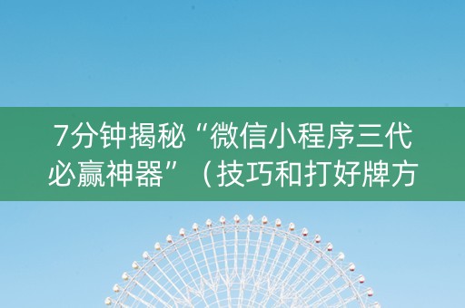 7分钟揭秘“微信小程序三代必赢神器”（技巧和打好牌方法)