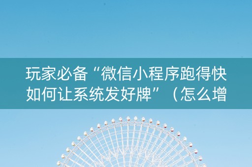 玩家必备“微信小程序跑得快如何让系统发好牌”（怎么增加胜率)