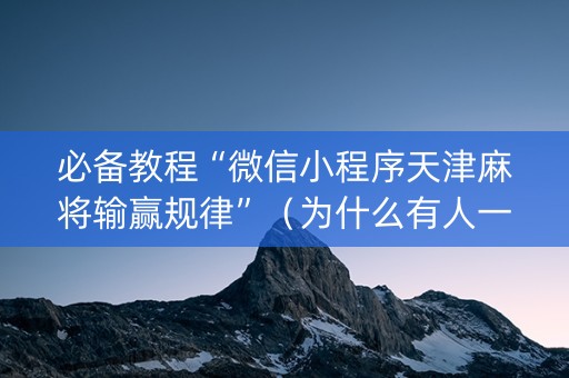必备教程“微信小程序天津麻将输赢规律”（为什么有人一直赢)