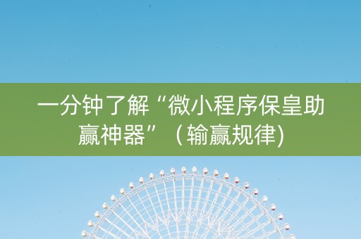 一分钟了解“微小程序保皇助赢神器”（输赢规律)