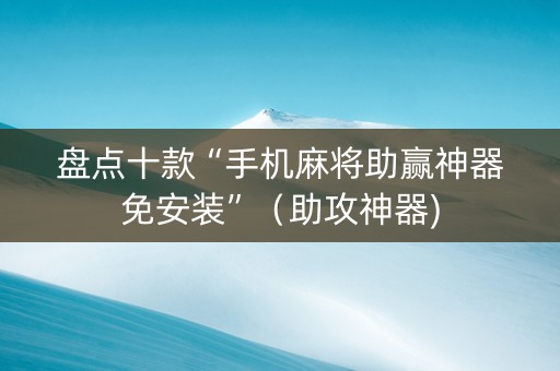 盘点十款“手机麻将助赢神器免安装”（助攻神器)