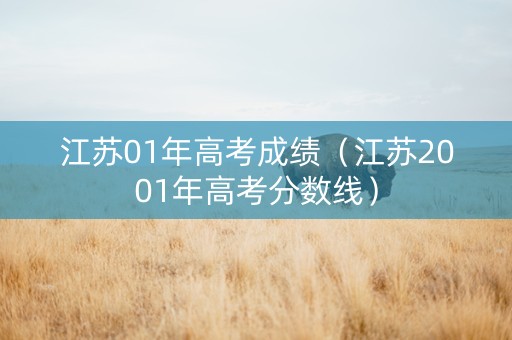 江苏01年高考成绩（江苏2001年高考分数线）