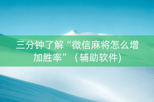 三分钟了解“微信麻将怎么增加胜率”（辅助软件)