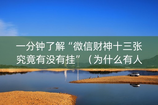 一分钟了解“微信财神十三张究竟有没有挂”（为什么有人一直赢)