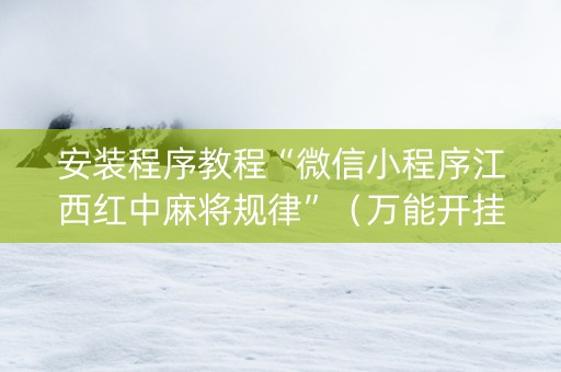 安装程序教程“微信小程序江西红中麻将规律”（万能开挂器)