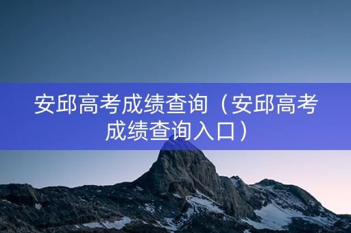 安邱高考成绩查询（安邱高考成绩查询入口）