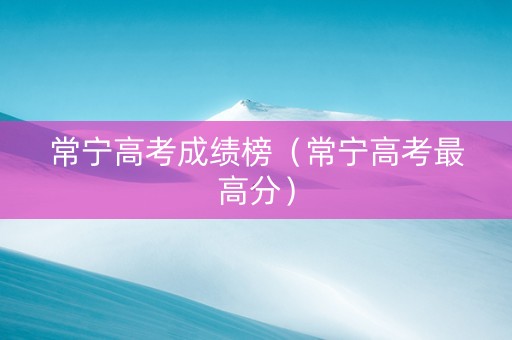 常宁高考成绩榜（常宁高考最高分）