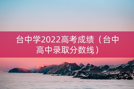 台中学2022高考成绩（台中高中录取分数线）