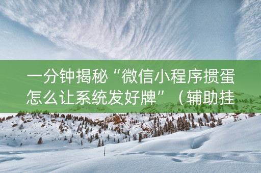 一分钟揭秘“微信小程序掼蛋怎么让系统发好牌”（辅助挂发牌规律)
