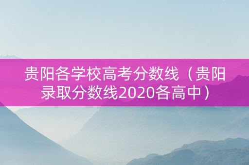 贵阳各学校高考分数线（贵阳录取分数线2020各高中）
