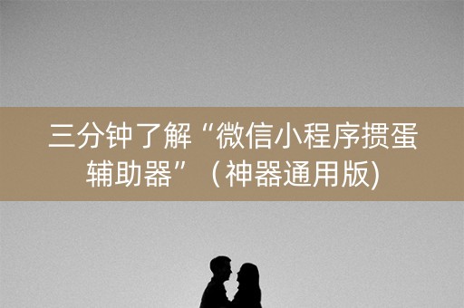 三分钟了解“微信小程序掼蛋辅助器”（神器通用版)