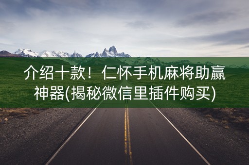 介绍十款！仁怀手机麻将助赢神器(揭秘微信里插件购买)