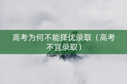 高考为何不能择优录取（高考不宜录取）