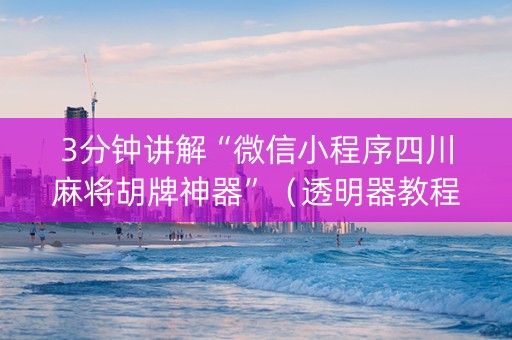 3分钟讲解“微信小程序四川麻将胡牌神器”（透明器教程)