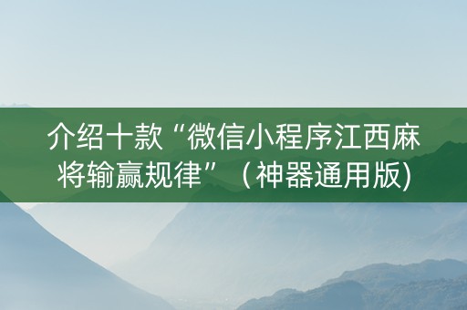 介绍十款“微信小程序江西麻将输赢规律”（神器通用版)