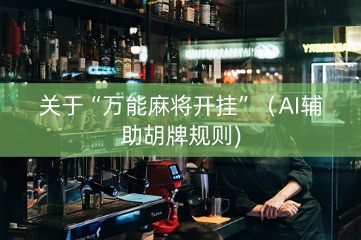 关于“万能麻将开挂”（AI辅助胡牌规则)