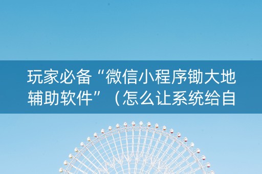 玩家必备“微信小程序锄大地辅助软件”（怎么让系统给自己好牌)