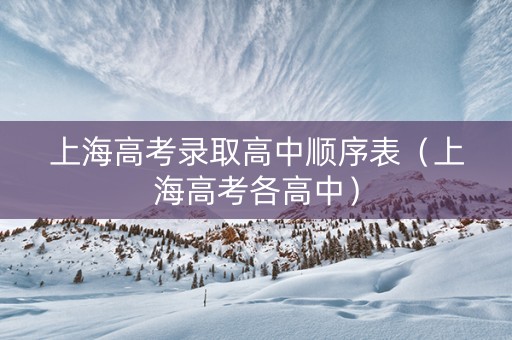 上海高考录取高中顺序表（上海高考各高中）