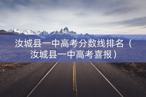 汝城县一中高考分数线排名（汝城县一中高考喜报）