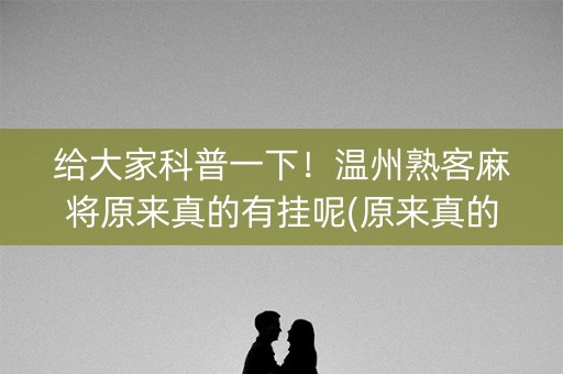 给大家科普一下！温州熟客麻将原来真的有挂呢(原来真的有挂)