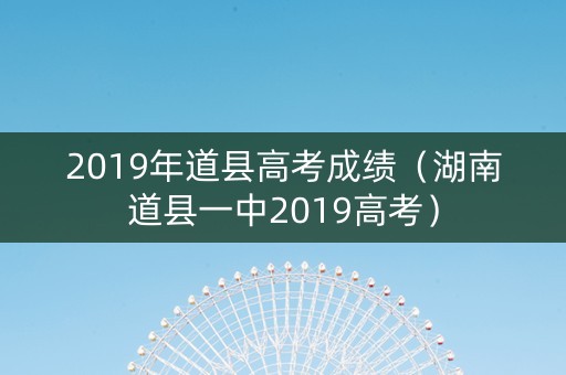 2019年道县高考成绩（湖南道县一中2019高考）
