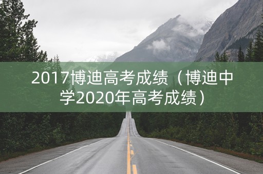 2017博迪高考成绩（博迪中学2020年高考成绩）