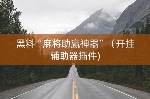 黑料“麻将助赢神器”（开挂辅助器插件)