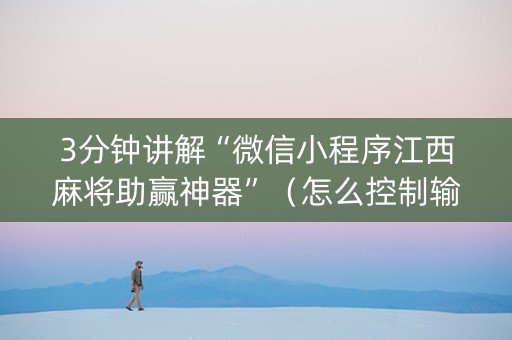 3分钟讲解“微信小程序江西麻将助赢神器”（怎么控制输赢)