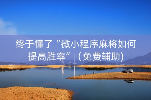 终于懂了“微小程序麻将如何提高胜率”（免费辅助)