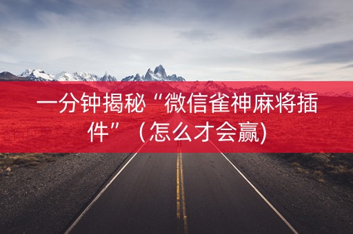 一分钟揭秘“微信雀神麻将插件”（怎么才会赢)