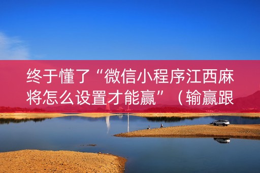 终于懂了“微信小程序江西麻将怎么设置才能赢”（输赢跟id号有关系吗)