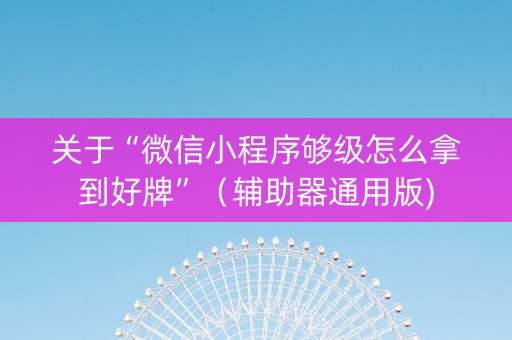 关于“微信小程序够级怎么拿到好牌”（辅助器通用版)