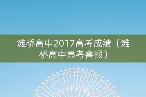 滩桥高中2017高考成绩（滩桥高中高考喜报）