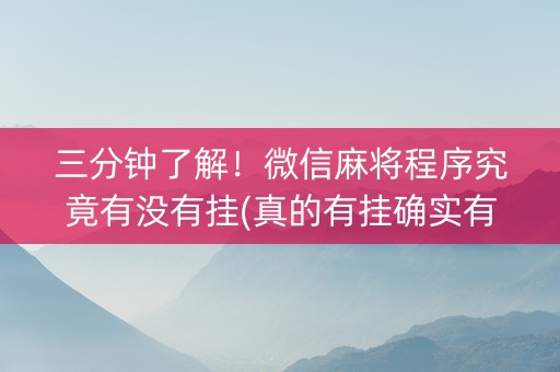 三分钟了解！微信麻将程序究竟有没有挂(真的有挂确实有挂)