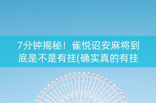 7分钟揭秘！雀悦诏安麻将到底是不是有挂(确实真的有挂)
