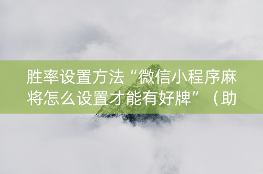 胜率设置方法“微信小程序麻将怎么设置才能有好牌”（助赢神器购买)
