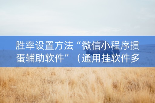 胜率设置方法“微信小程序掼蛋辅助软件”（通用挂软件多少钱)