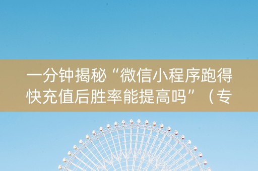 一分钟揭秘“微信小程序跑得快充值后胜率能提高吗”（专用神器)