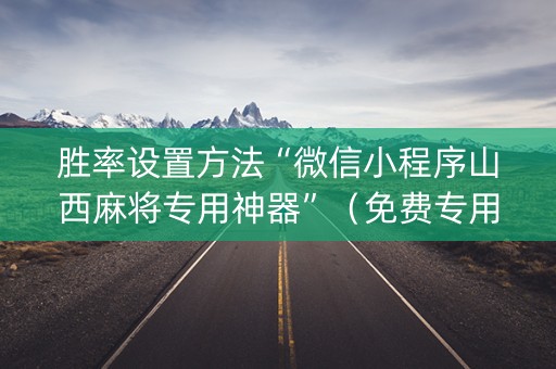 胜率设置方法“微信小程序山西麻将专用神器”（免费专用神器)