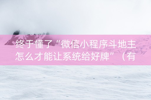 终于懂了“微信小程序斗地主怎么才能让系统给好牌”（有什么规律)