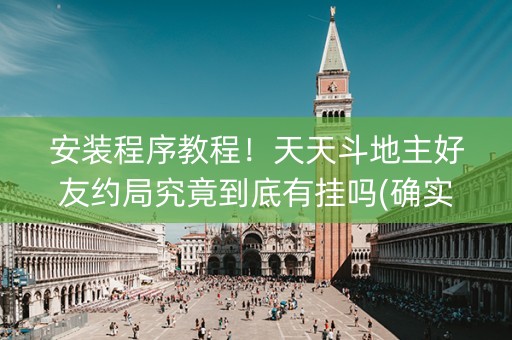 安装程序教程！天天斗地主好友约局究竟到底有挂吗(确实真的有挂)