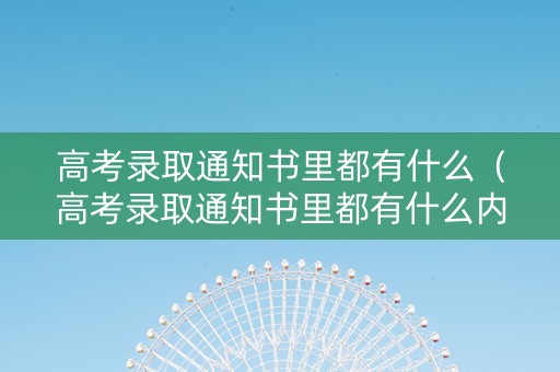 高考录取通知书里都有什么（高考录取通知书里都有什么内容）