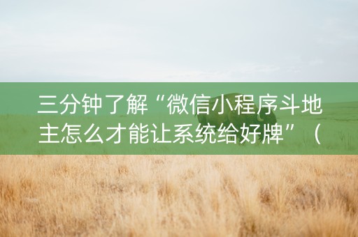 三分钟了解“微信小程序斗地主怎么才能让系统给好牌”（怎么能得到好牌)