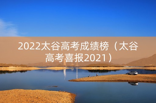 2022太谷高考成绩榜（太谷高考喜报2021）