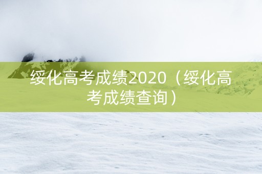 绥化高考成绩2020（绥化高考成绩查询）